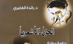"الحزنُ دّالاً شعرياً دراسة موازنة  بين نازك الملائكة ولميعة عباس عمارة" لرائدة العامري